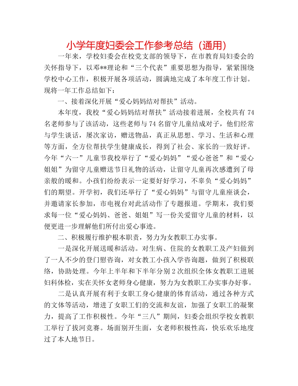 小学年度妇委会工作参考总结（通用） _第1页