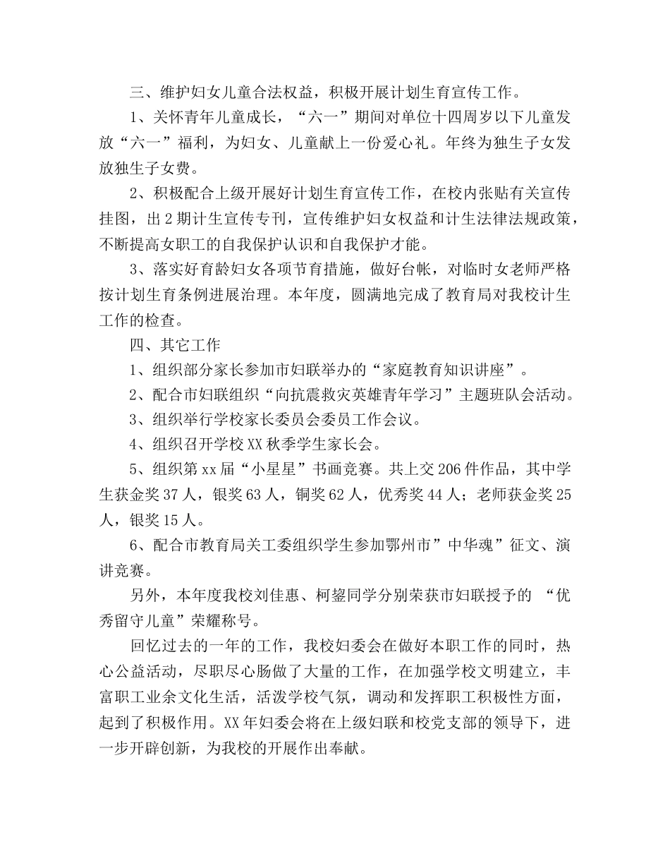 小学年度妇委会工作参考总结（通用） _第2页