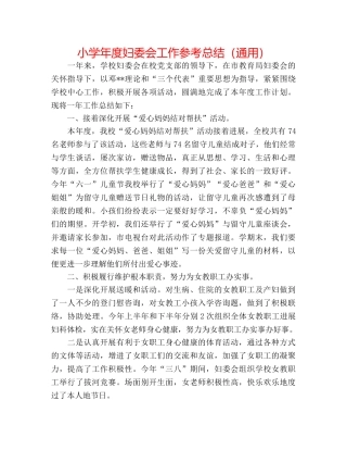 小学年度妇委会工作参考总结（通用） 