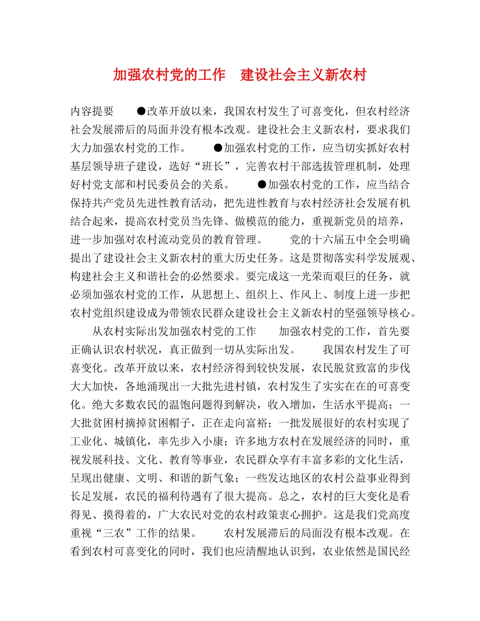 加强农村党的工作　建设社会主义新农村 _第1页