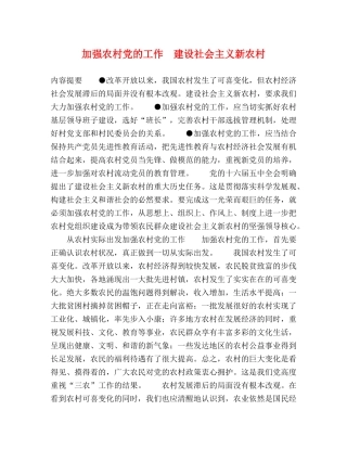 加强农村党的工作　建设社会主义新农村 