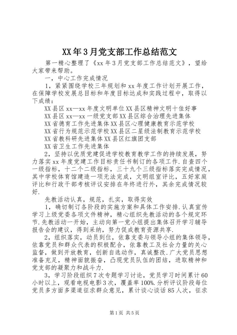 XX年3月党支部工作总结范文_第1页