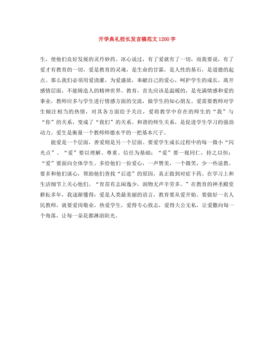 开学典礼校长发言稿范文1200字 _第1页