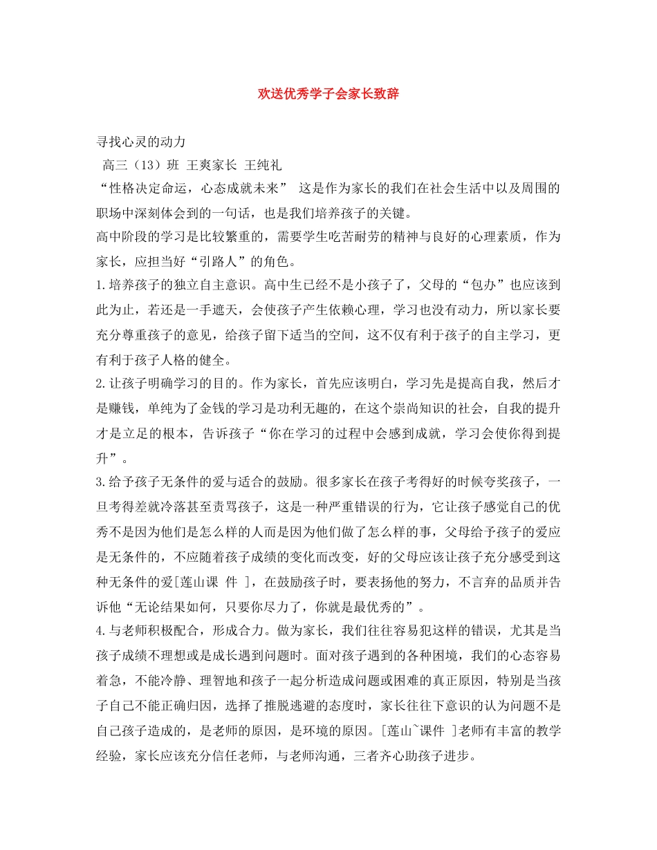 欢送优秀学子会家长致辞 _第1页