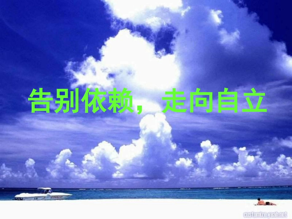 告别依赖走向自立_第3页