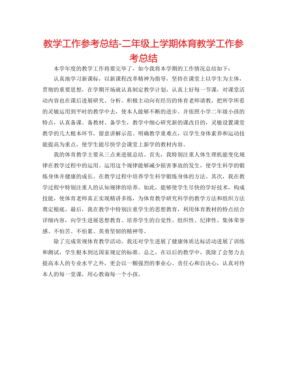 教学工作参考总结-二年级上学期体育教学工作参考总结 _第1页