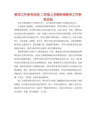 教学工作参考总结-二年级上学期体育教学工作参考总结 