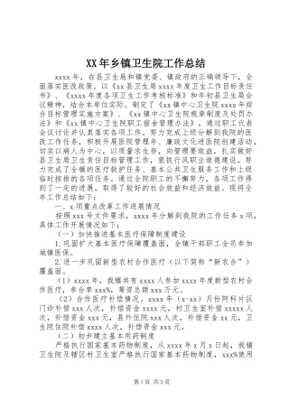 XX年乡镇卫生院工作总结 (3)