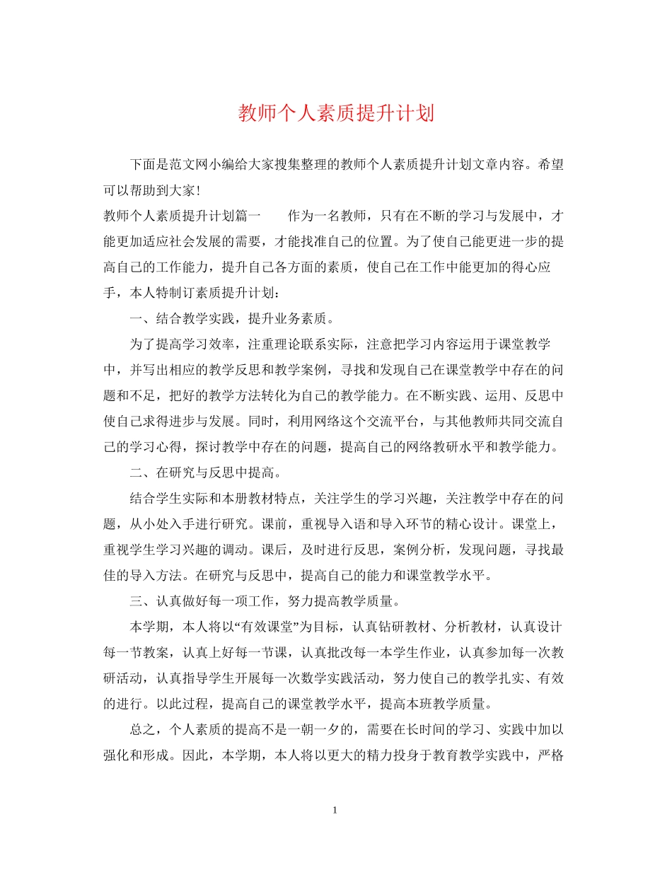 教师个人素质提升计划2_第1页