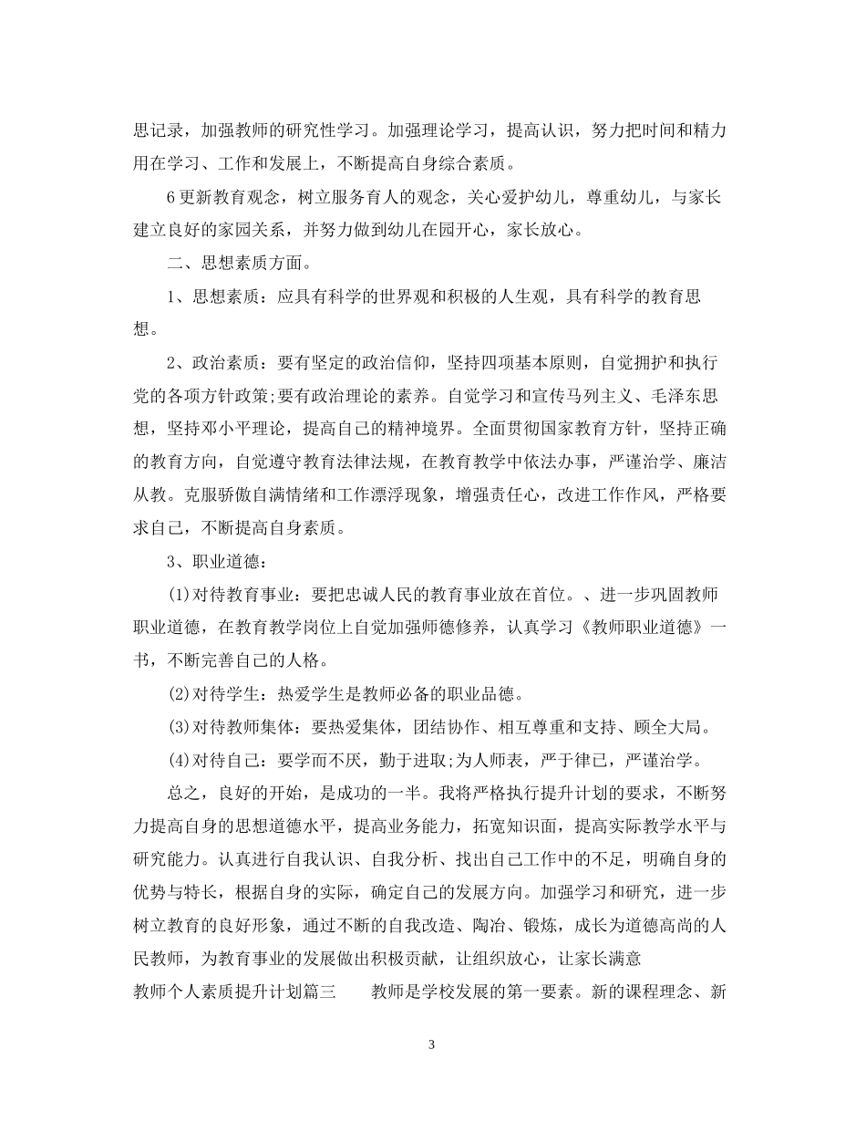 教师个人素质提升计划2_第3页