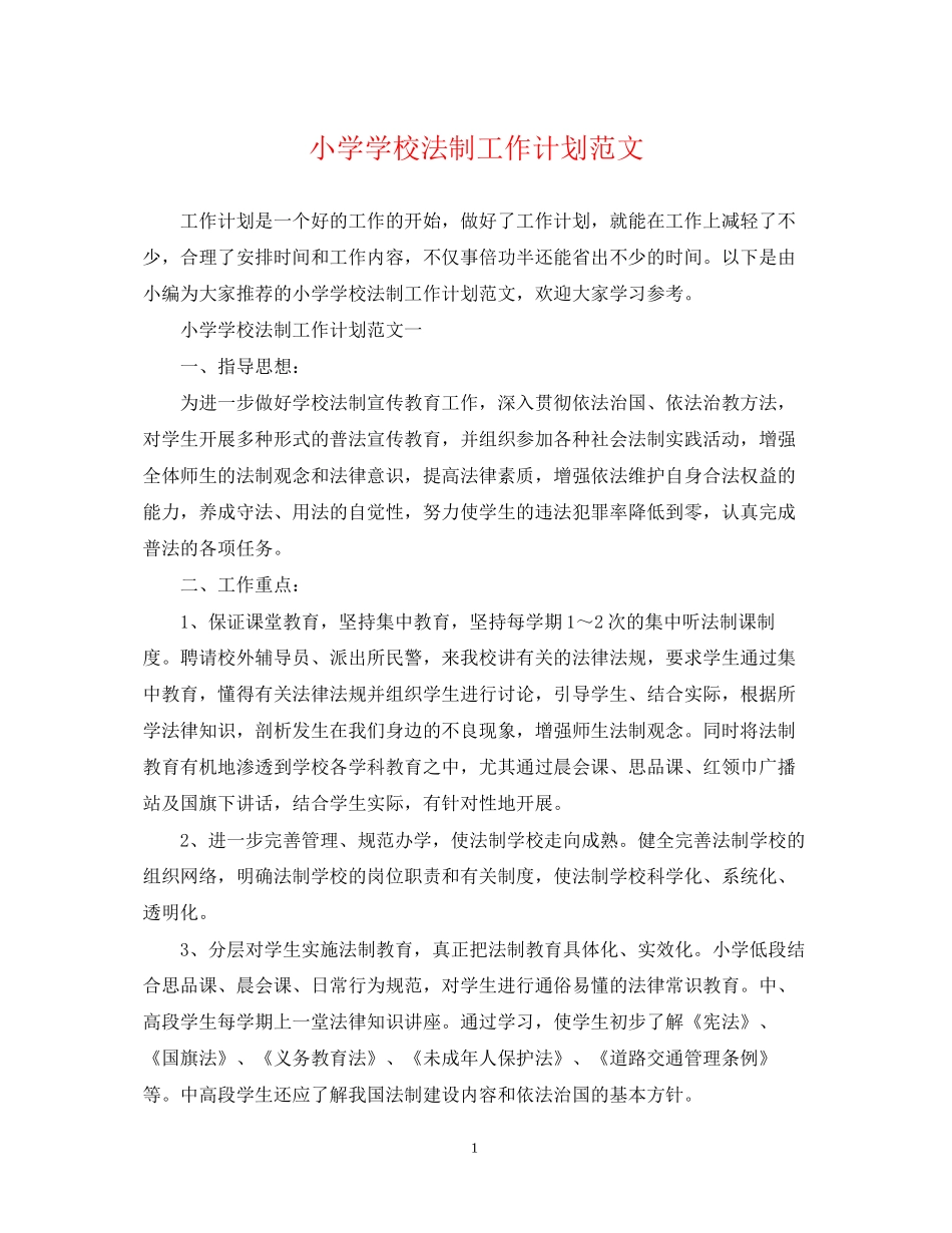 小学学校法制工作计划范文2_第1页
