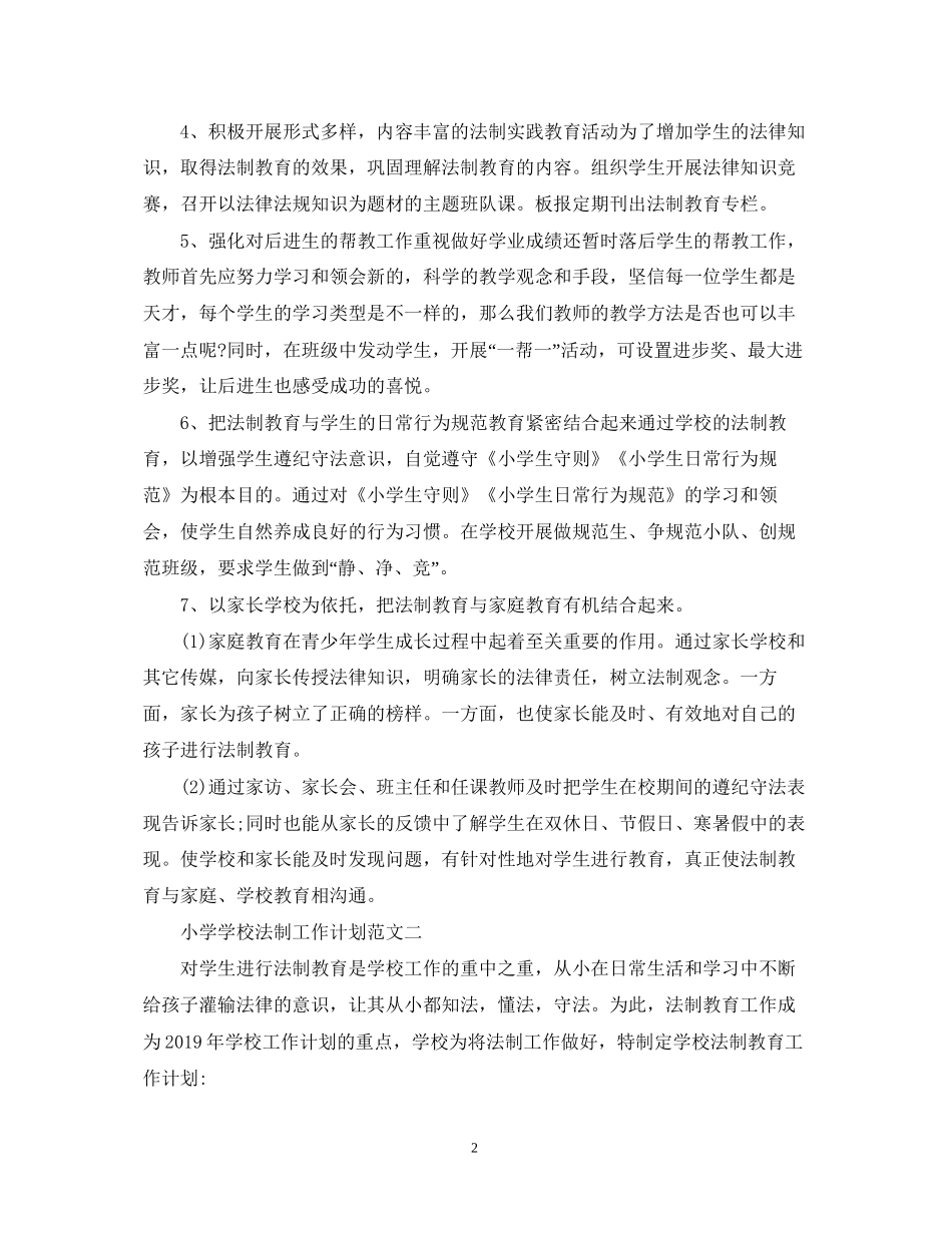 小学学校法制工作计划范文2_第2页