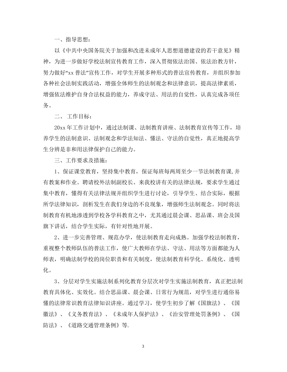 小学学校法制工作计划范文2_第3页