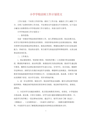 小学学校法制工作计划范文2