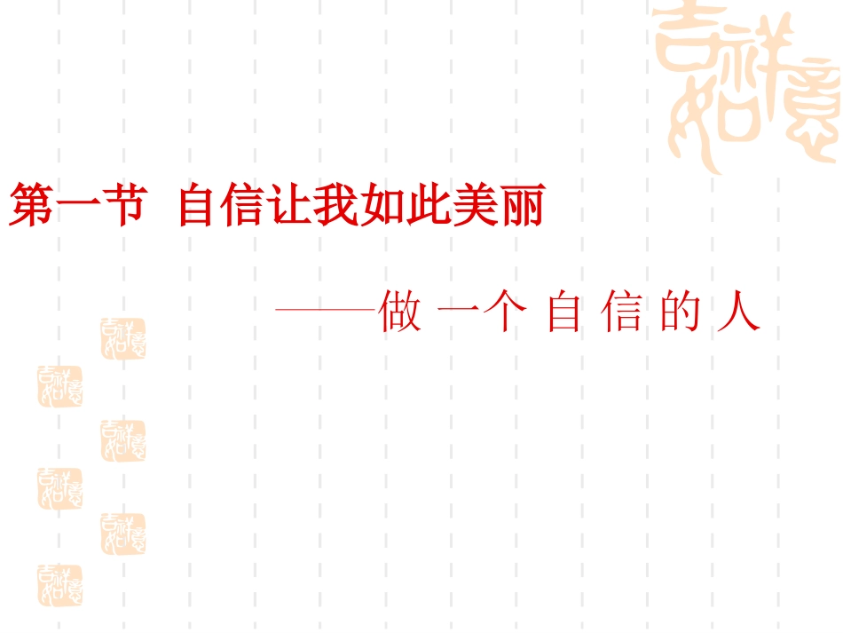 做一个自信的人_第1页