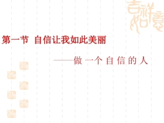 做一个自信的人