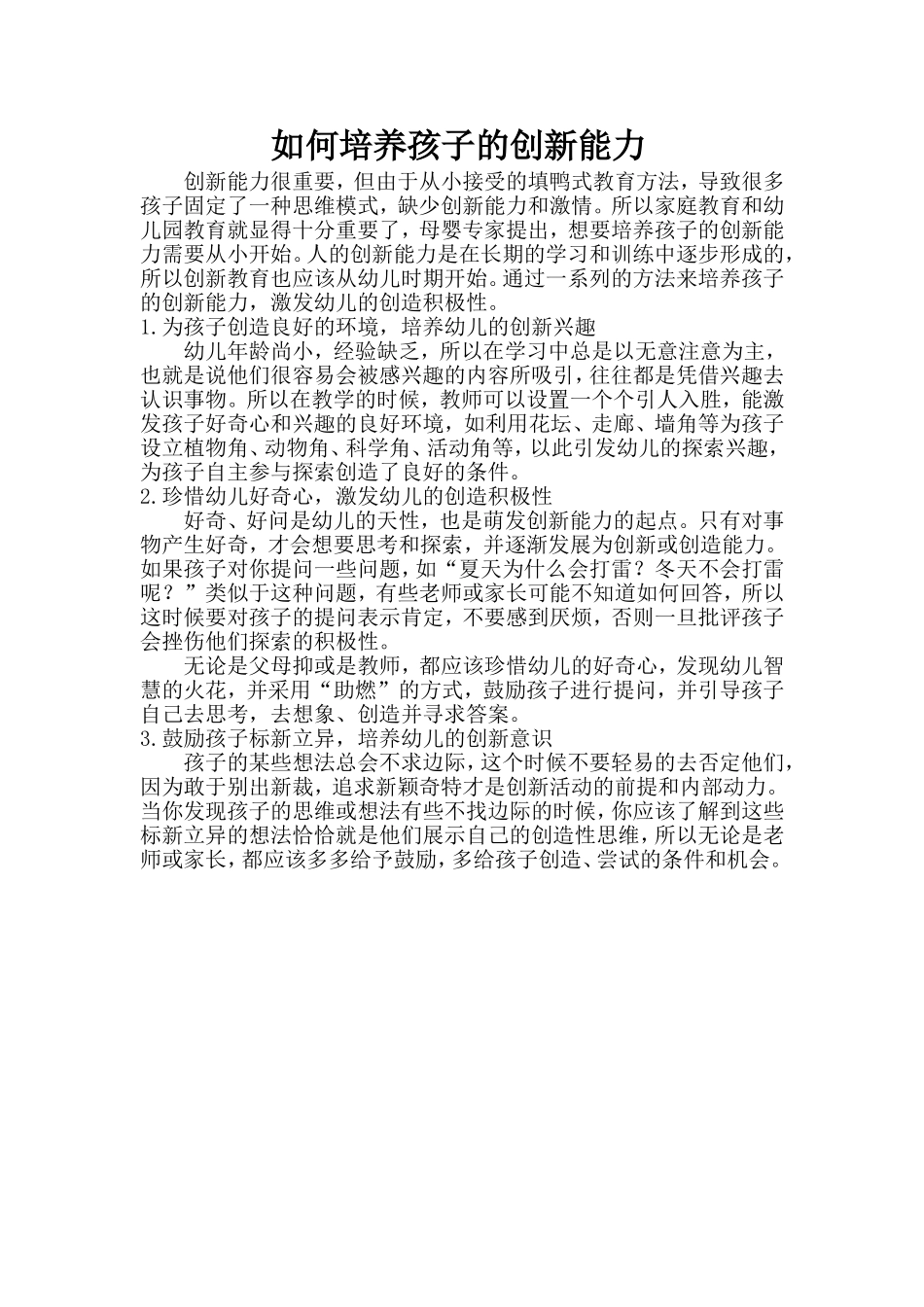 如何培养孩子的创新能力_第1页