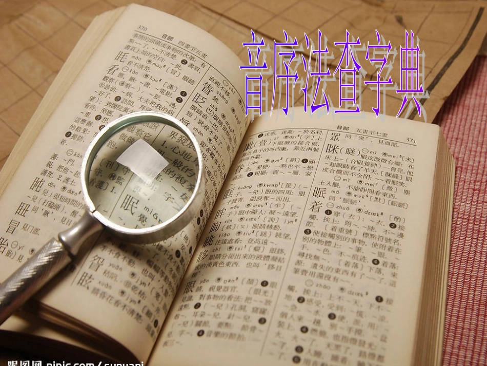音序法查字典课件_第2页