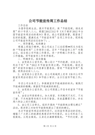 公司节能宣传周工作总结