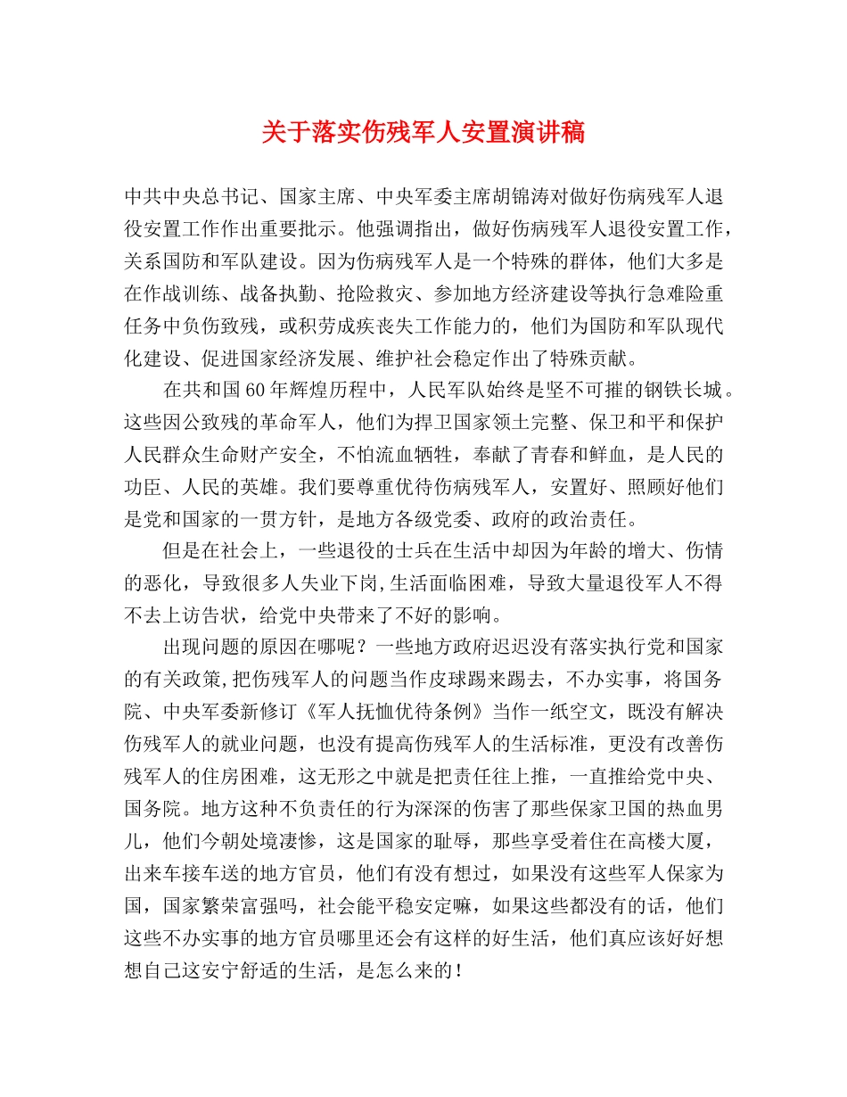 关于落实伤残军人安置演讲稿 _第1页