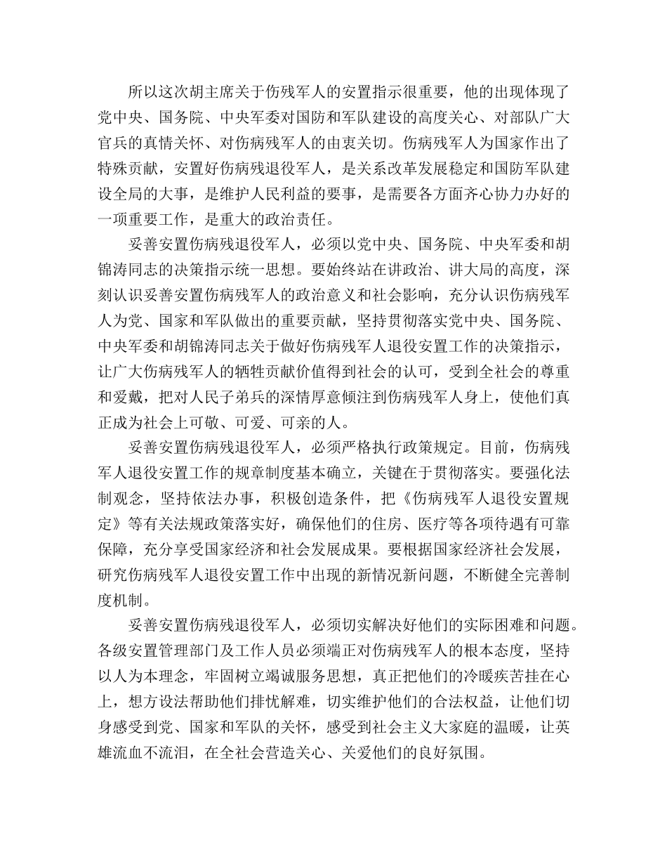 关于落实伤残军人安置演讲稿 _第2页