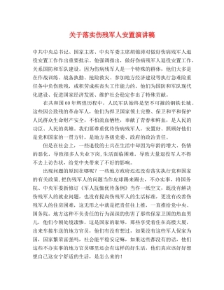 关于落实伤残军人安置演讲稿 