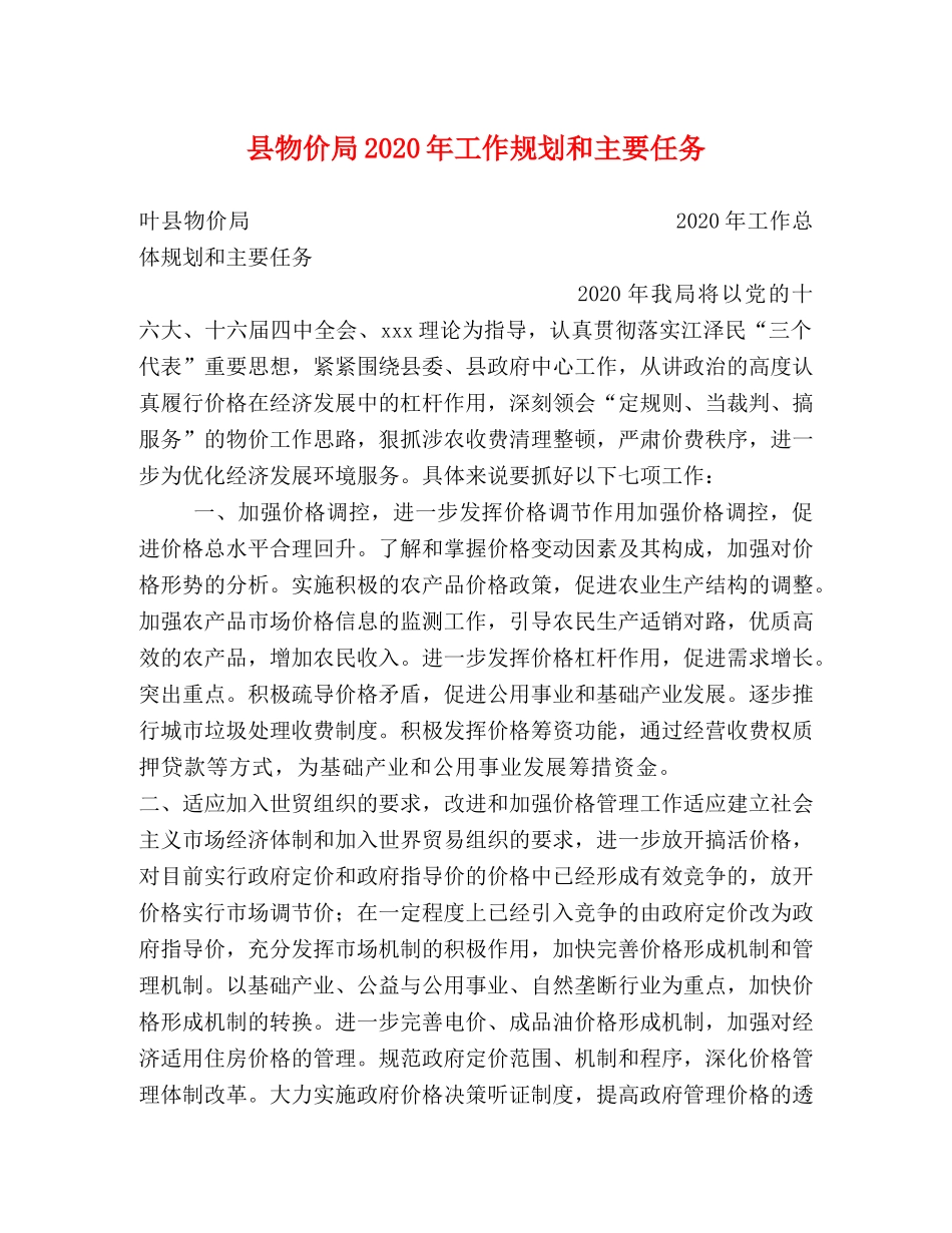 县物价局2024年工作规划和主要任务 _第1页