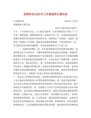 县物价局2024年工作规划和主要任务 