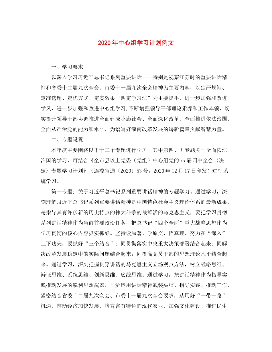 2020年中心组学习计划例文_第1页
