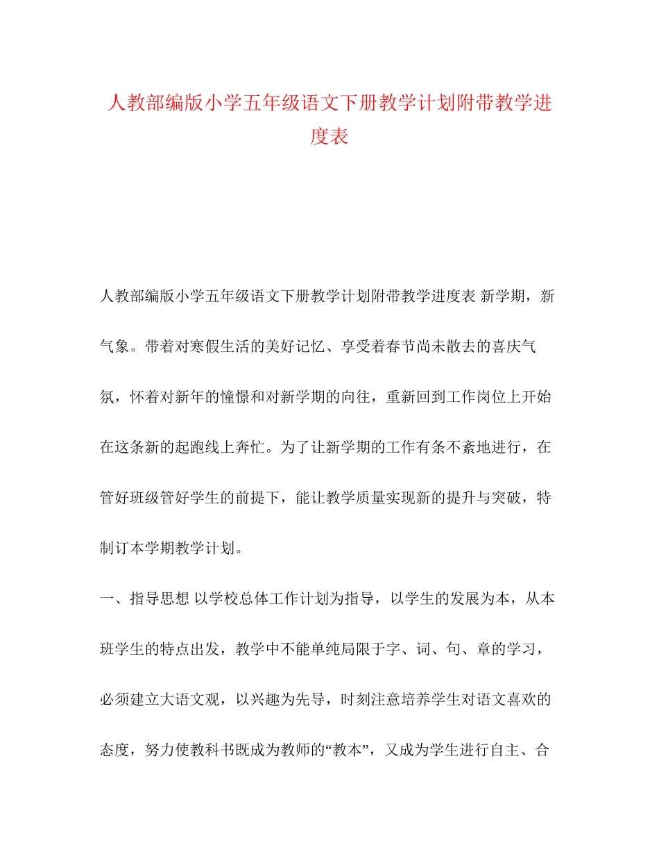 人教部编版小学五年级语文下册教学计划附带教学进度表_第1页
