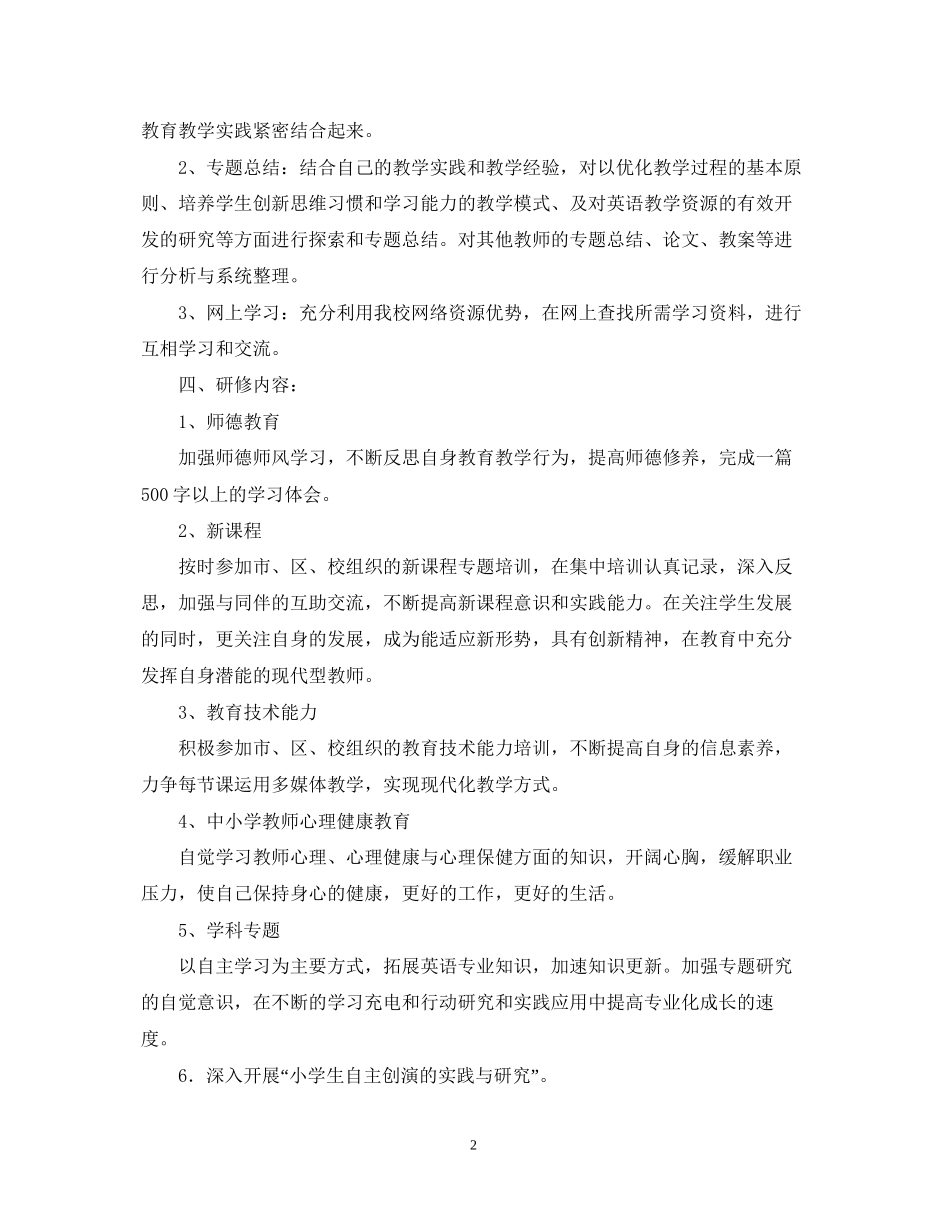 初中英语个人研修计划_第2页