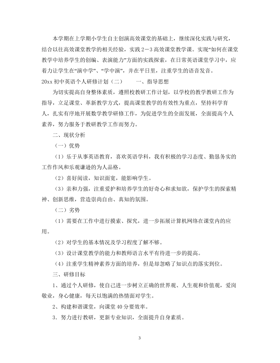 初中英语个人研修计划_第3页