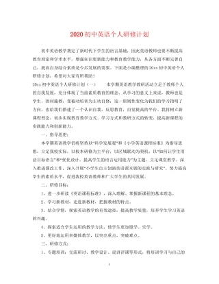 初中英语个人研修计划