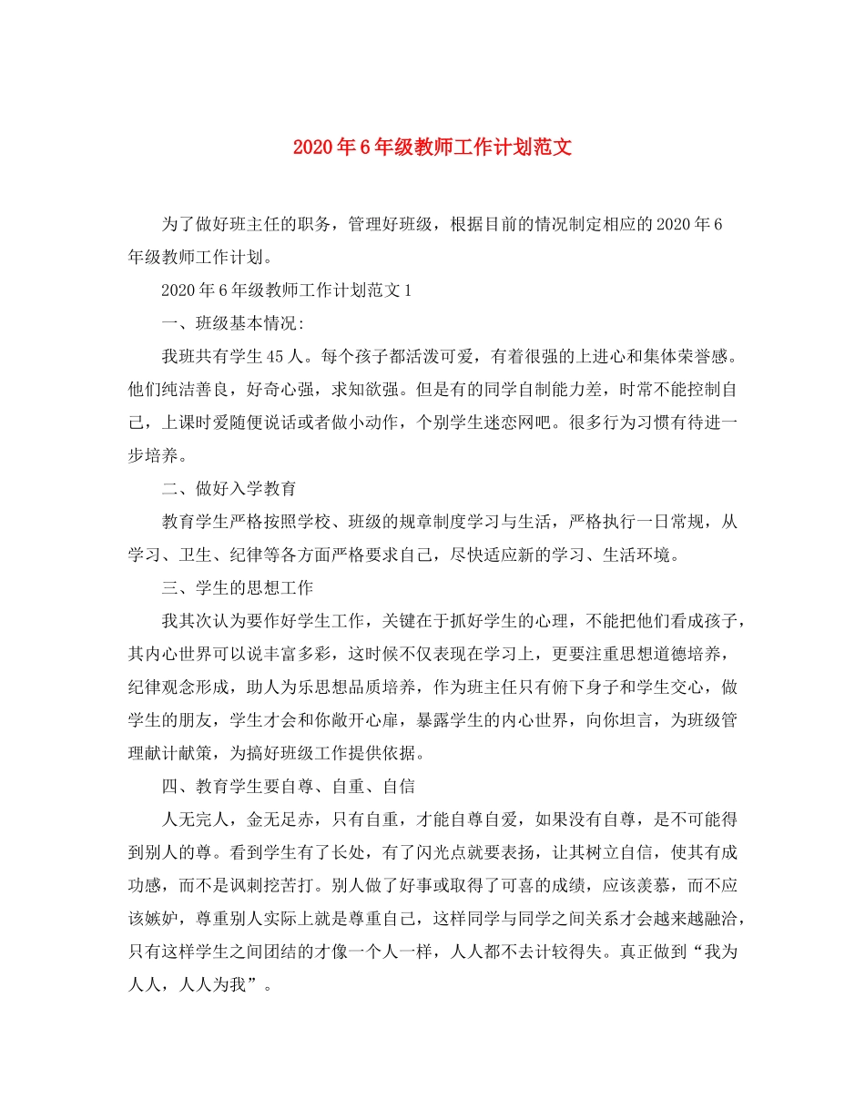 2020年6年级教师工作计划范文_第1页