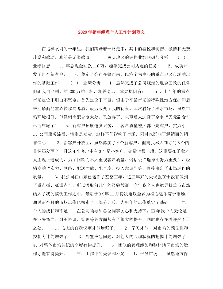 2020年销售经理个人工作计划范文1)_第1页