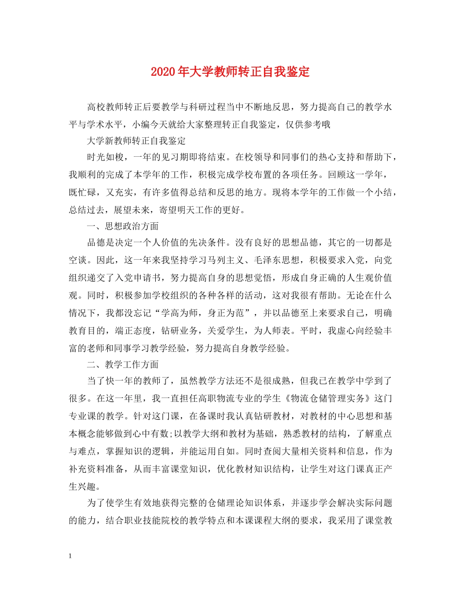 2024年大学教师转正自我鉴定 _第1页