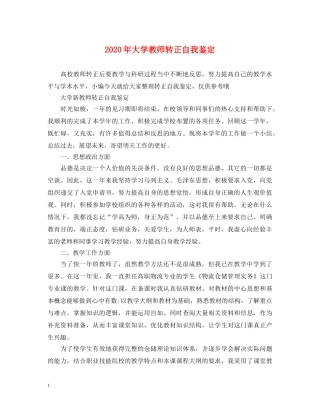 2024年大学教师转正自我鉴定 