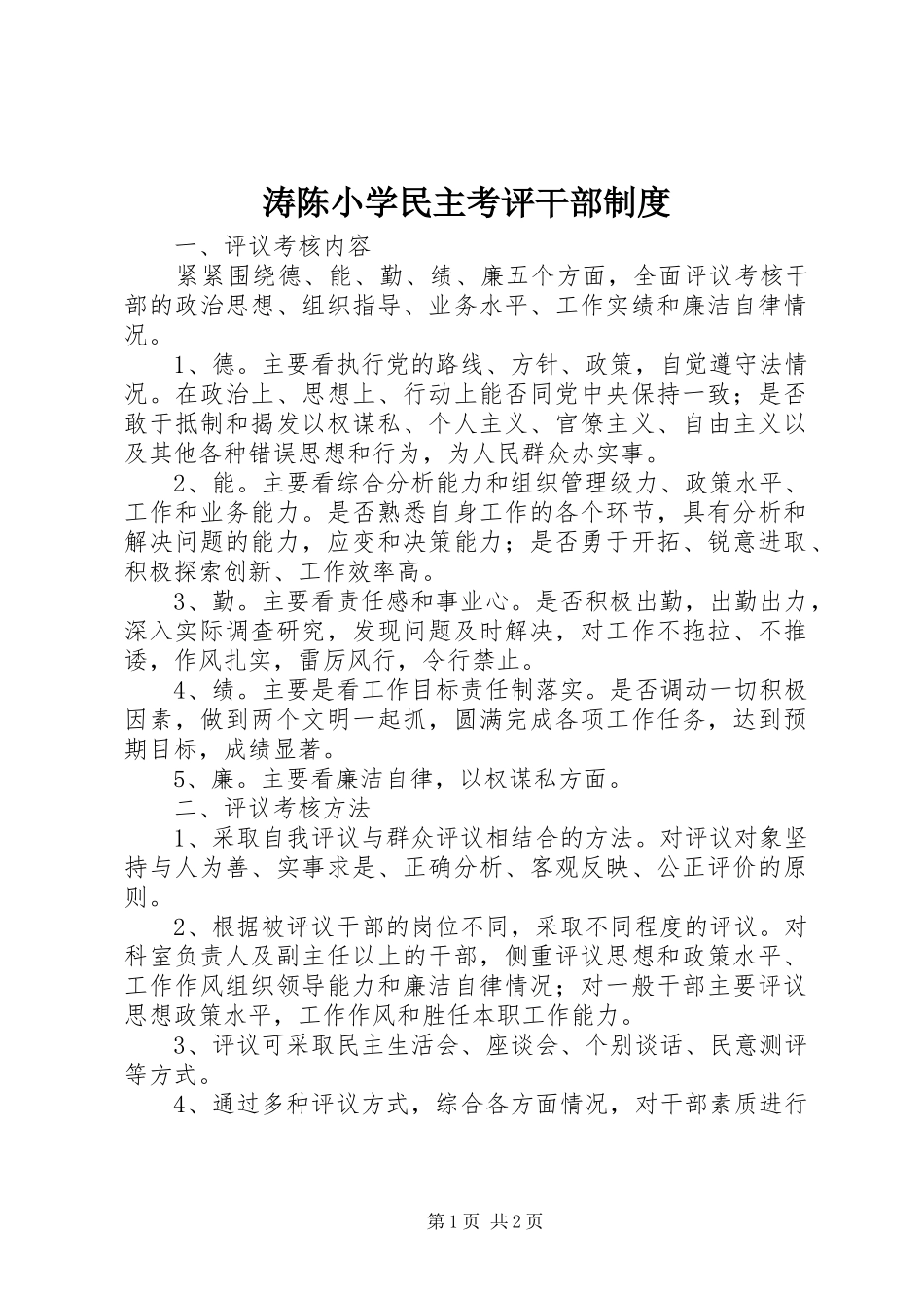 涛陈小学民主考评干部制度_第1页