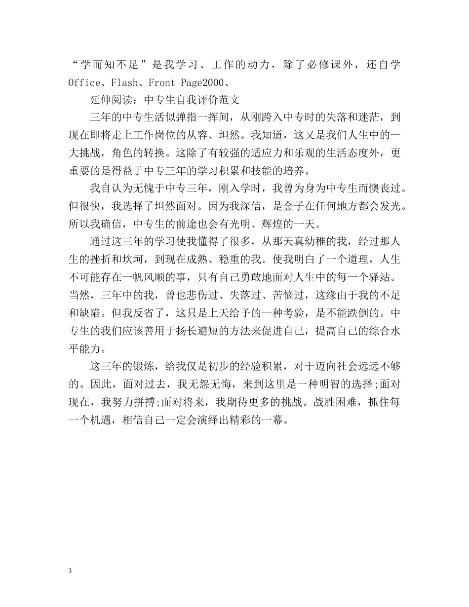 中专生自我介绍通用 _第3页