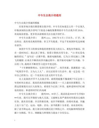 中专生自我介绍通用 
