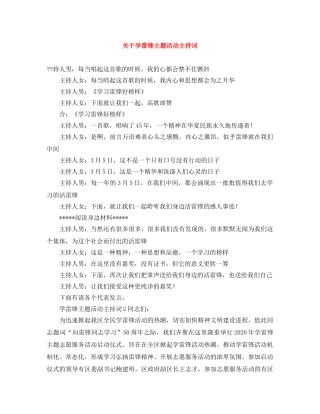 关于学雷锋主题活动主持词 