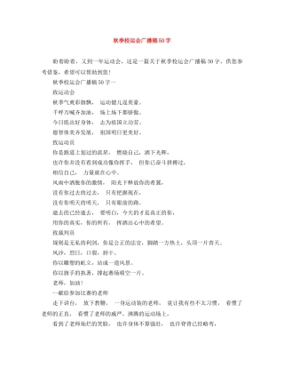 秋季校运会广播稿50字 