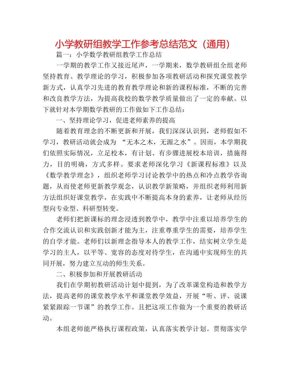 小学教研组教学工作参考总结范文（通用） _第1页