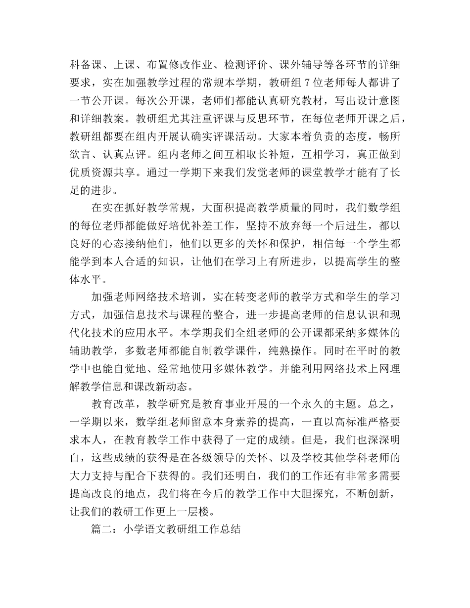 小学教研组教学工作参考总结范文（通用） _第2页