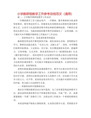 小学教研组教学工作参考总结范文（通用） 