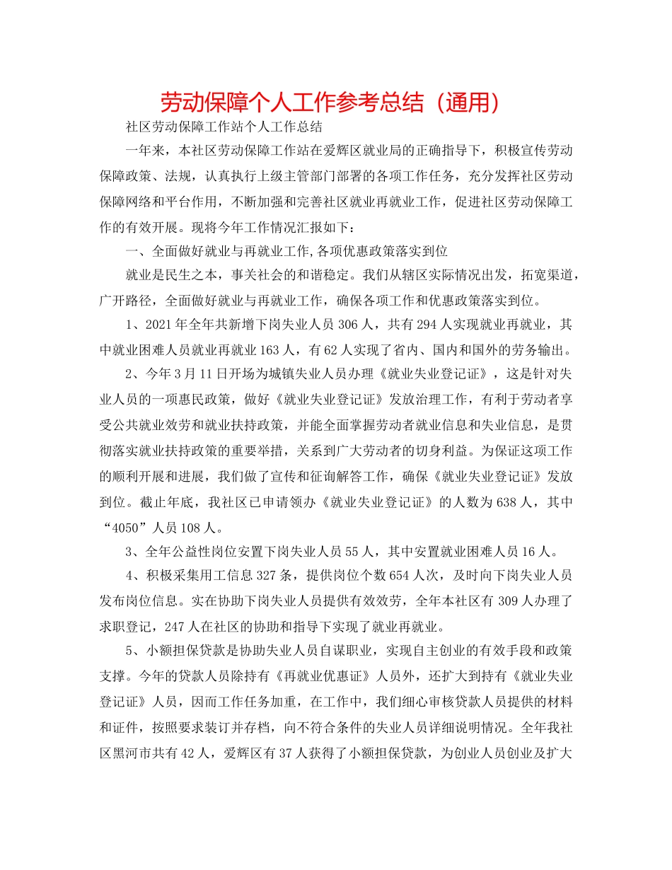 劳动保障个人工作参考总结（通用） _第1页