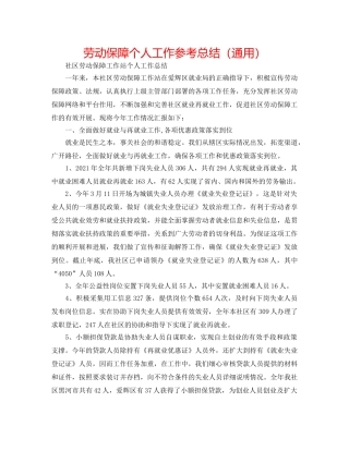 劳动保障个人工作参考总结（通用） 