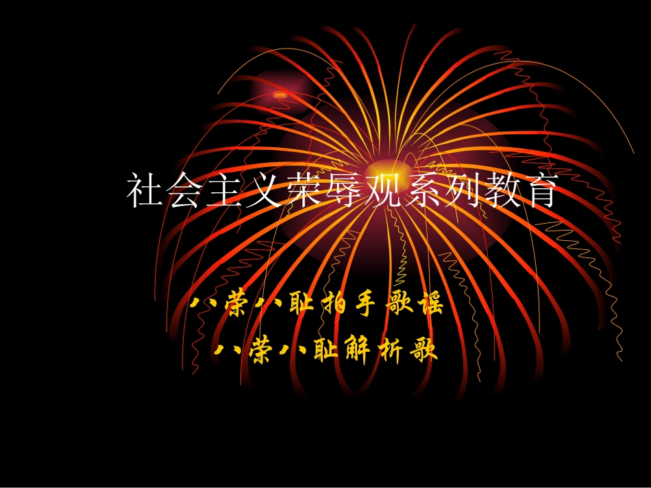 社会主义荣辱观教育_第1页