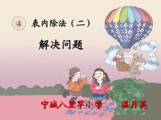 表内除法（二）解决问题