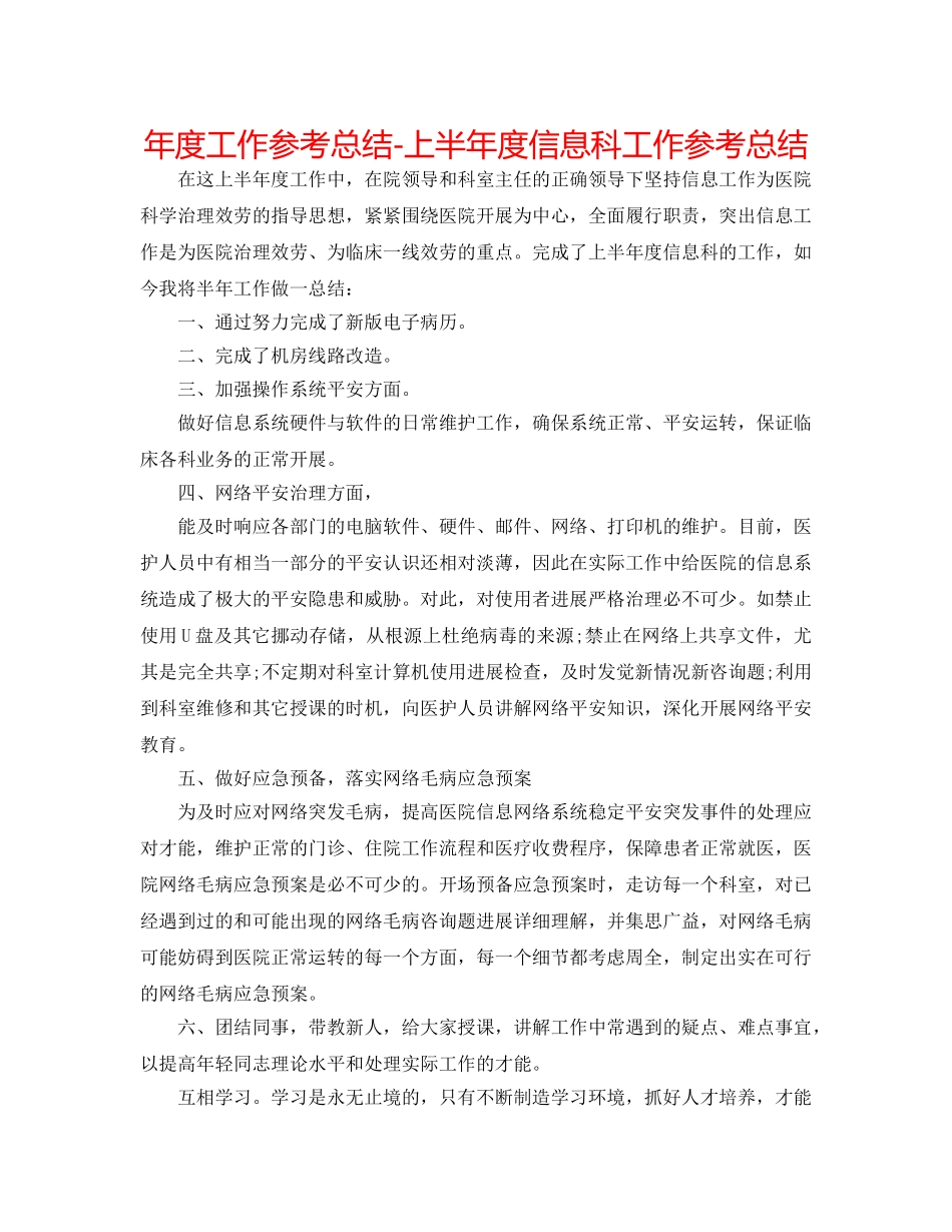 年度工作参考总结-上半年度信息科工作参考总结 _第1页